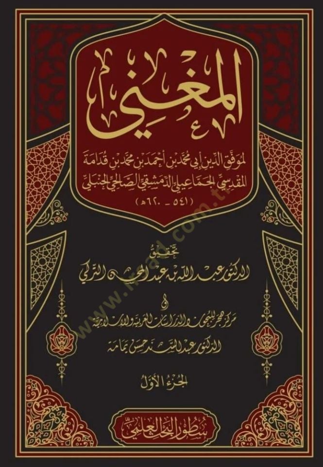 El-Mugni ve maahu Eş-Şerhül-Kebir ala Metnil-Mukni - المغني
