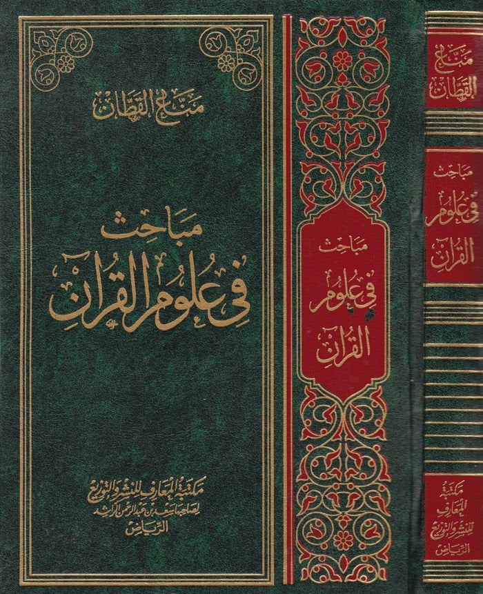 Mebahis fi Ulumil-Kuran  - مباحث في علوم القرآن