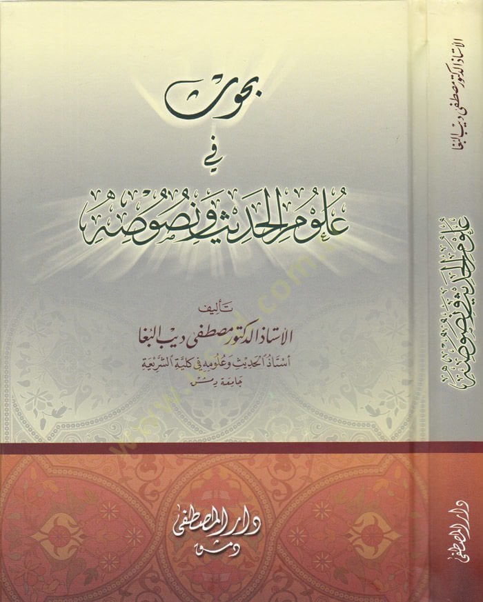Buhus fi Ulumi'l-Hadis ve Nusus - بحوث في علوم الحديث ونصوص