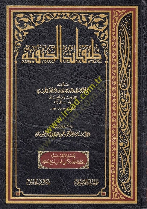 Tabakatül-Hanefiyye  - طبقات الحنفية