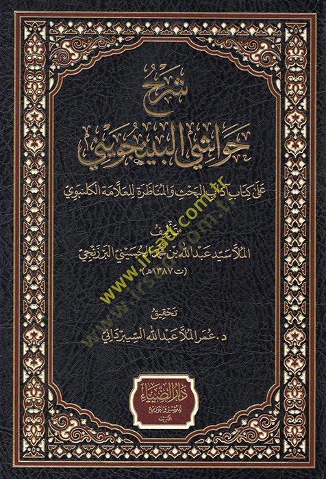 Şerhu Havaşil-Bincüveyni ala Kitabi Adabil-Bahs vel-Münazara lil-Allame El Gelenbevi  - شرح حواشي البينجويني على كتاب آداب البحث والمناظرة للعلامة الكلنبوي