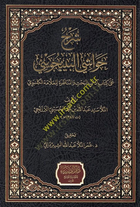 Şerhu Havaşil-Bincüveyni ala Kitabi Adabil-Bahs vel-Münazara lil-Allame El Gelenbevi  - شرح حواشي البينجويني على كتاب آداب البحث والمناظرة للعلامة الكلنبوي