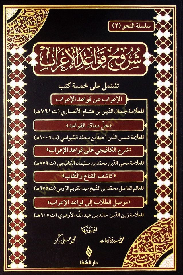 Suruh Kavayed Elirab Teştamil Ala Hamse Kutub Elirab An Kavayed Elirab Hal Maanid Elkavaid Şerh Elkafici Ala Kavayed Elirab Kaşif Elkina Ve Ennikab Musil Eltalab Ila Kavayed Elirab - شروح قواعد الإعراب تشتمل على خمسة كتب الإعراب عن قواعد الإعراب - حل معاق