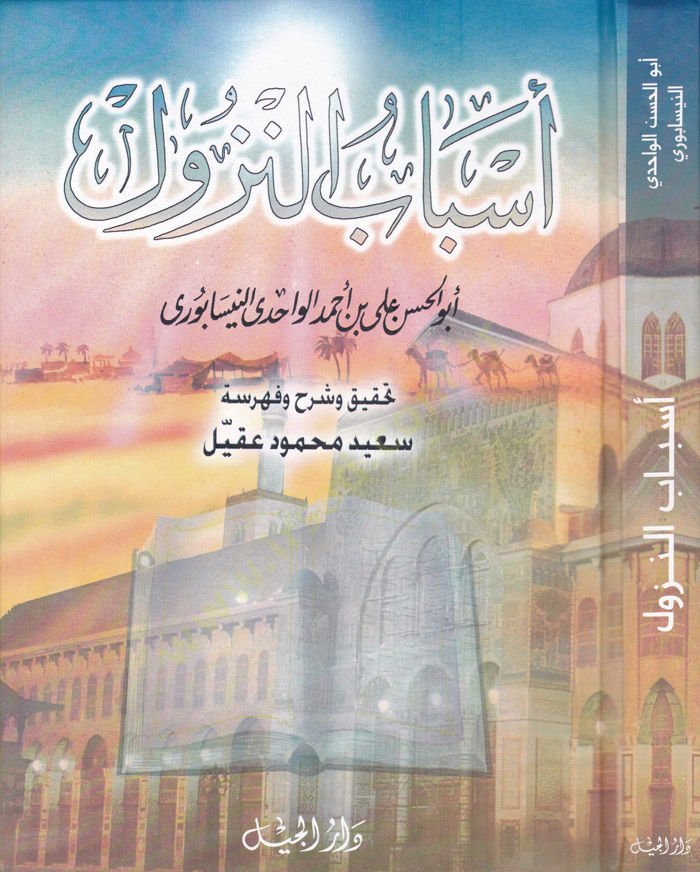 Esbabün-Nüzul  - أسباب النزول