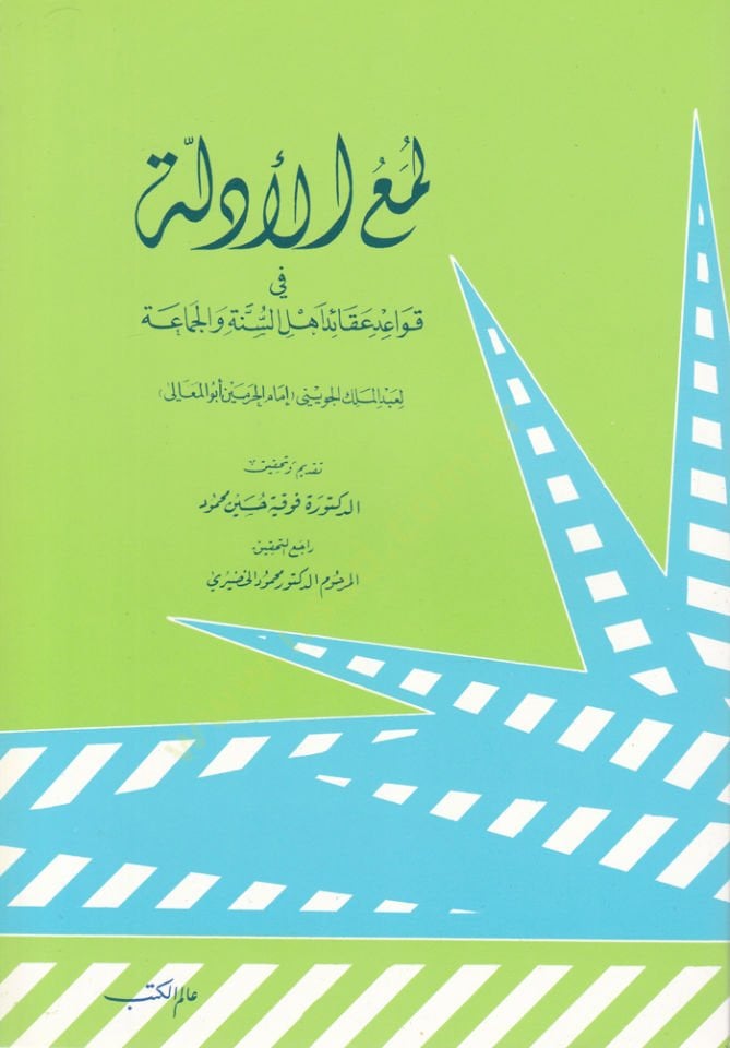 Lümaül-Edille fi Kavaidi Akaidi Ehlis-Sünne vel-Cemaa - لمع الأدلة في قواعد عقائد أهل السنة والجماعة
