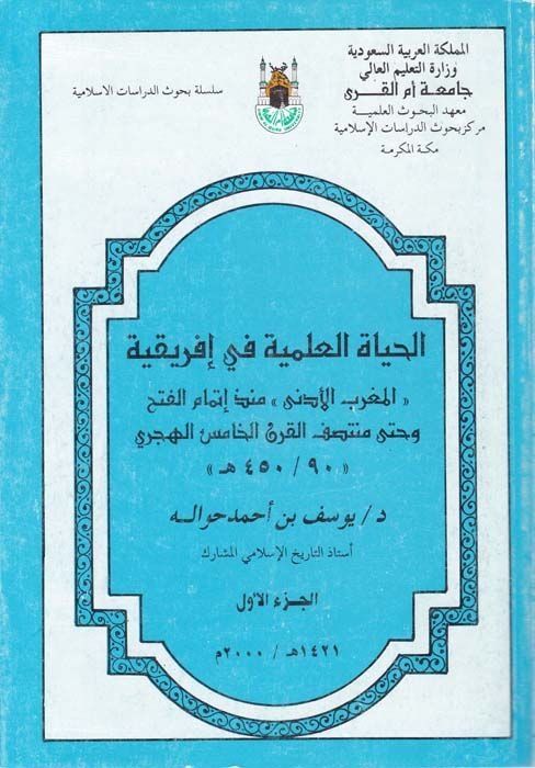 الحياة العلمية في أفريقيا 