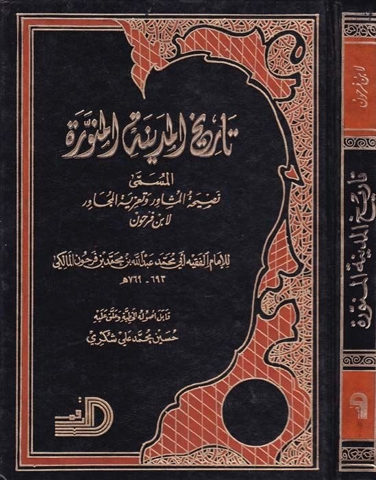 History of Medinati'l-Münevvere Nasihatü'l-Müşavir ve Ta'ziyetü'l-Mücavir