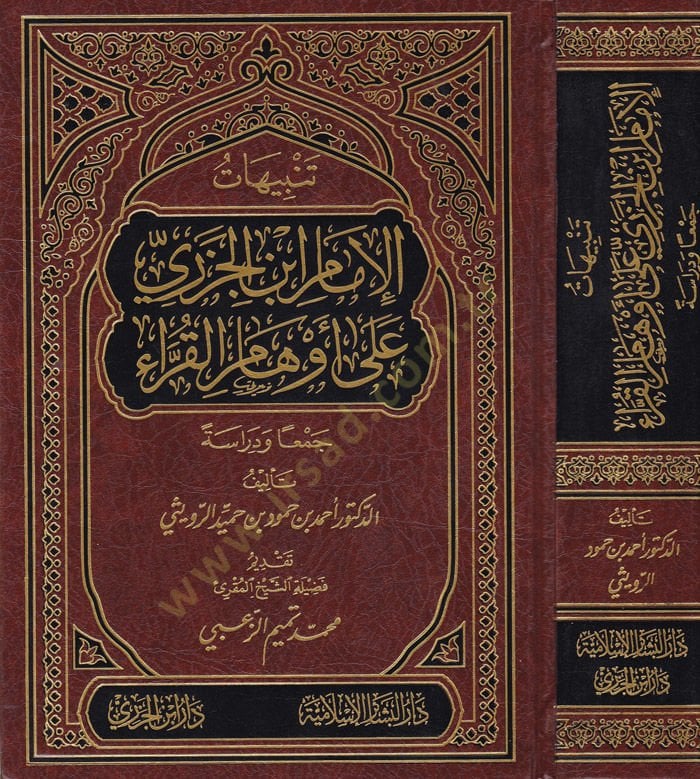 Tenbihatül-İmam İbnül-Cezeri ala Evhamil-Kurra - تنبيهات الإمام ابن الجزري على أوهام القراء