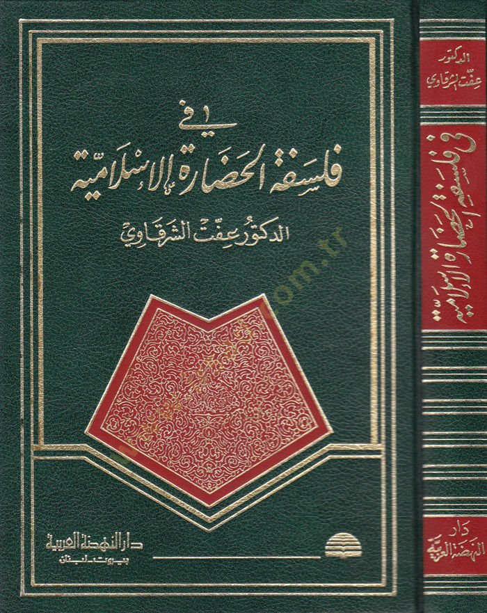 Fi Felsefetil-Hadaratil-İslamiyye   - في فلسفة الحضارة الإسلامية