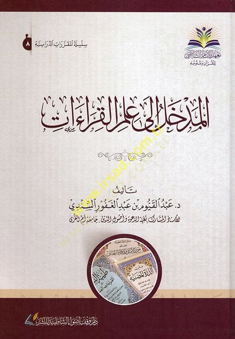 المدلل إلى العمل القيراط - المدخل إلى علم القراءات