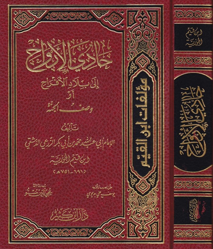 Hadil-Ervah ila Biladil-Efrah Vasfül-Cenne - حادي الأرواح الى بلاد الأفراح أو وصف الجنة