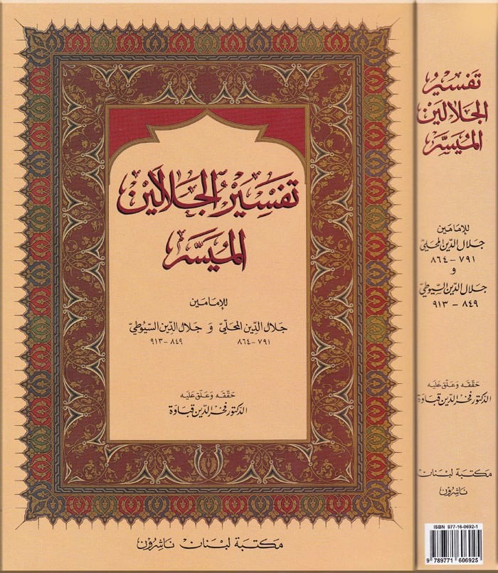 تفسير الجلالين الميسر - تفسير الجلالين الميسر