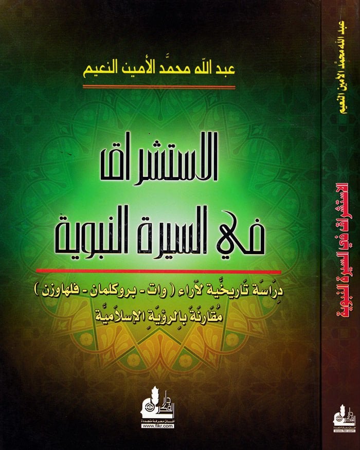 الاستشراق في السيرة النبوية - الاستشراق في السيرة النبوية دراسة الإدارة لآراء (وات - برمان وكل - فلهاوزن) المقارنة بالرؤيا الإسلامية
