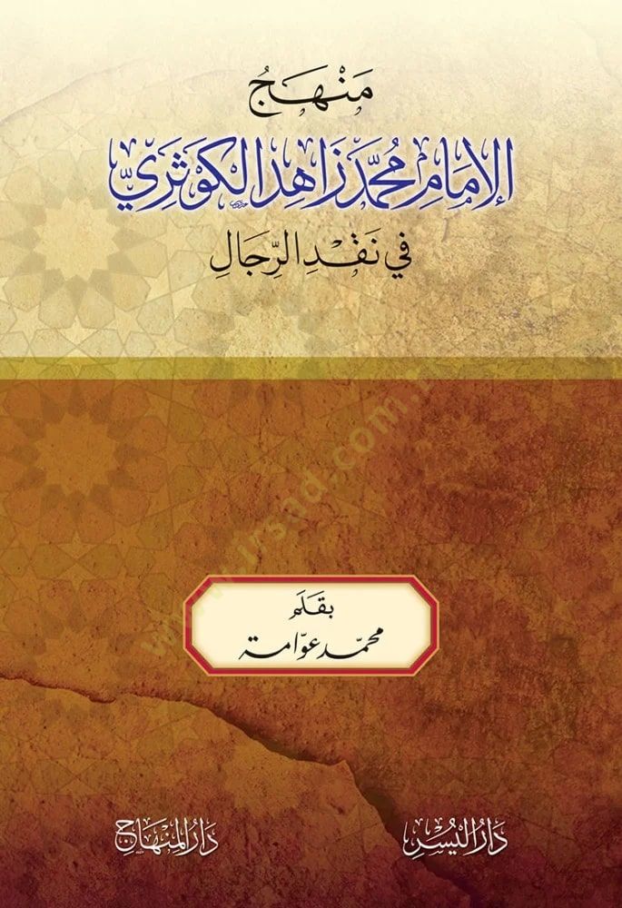 MEnhecul imam zahid elkevseri fi nakdir rical  - منهج الإمام محمد زاهد الكوثري في نقد الرجال