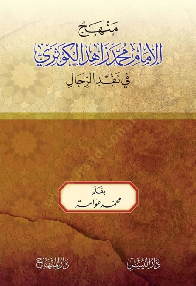 MEnhecul imam zahid elkevseri fi nakdir rical  - منهج الإمام محمد زاهد الكوثري في نقد الرجال