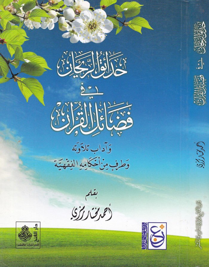 Hadaikür-Reyhan fi Fedailil-Kuran ve Adabi Tilavetihi ve Tarfin min Ahkamihil-Fıkhiyye - حدائق الريحان في فضائل القرآن وآداب تلاوته وطرف من حكمته