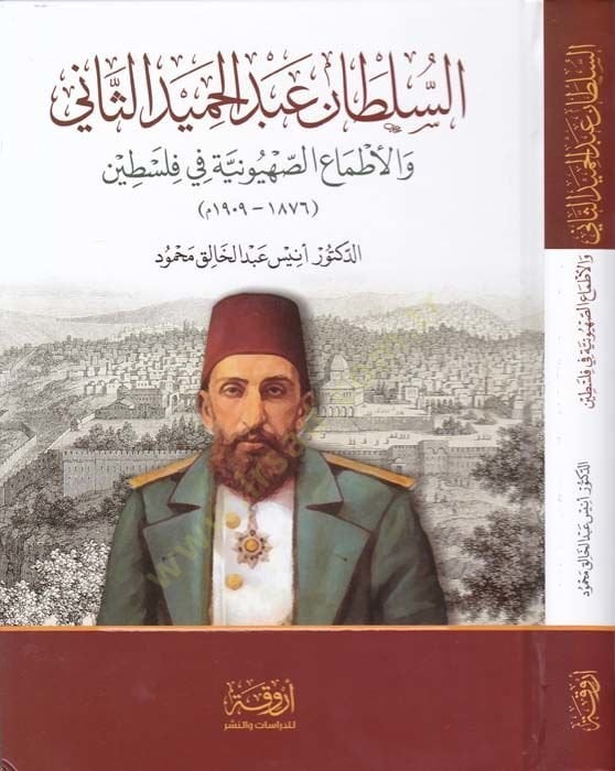 Es-Sultan Abdül-Hamid Es-Sani 

 vel-Atmaus-Sahyuniyye fi-Filistin - السلطان عبد الحميد الثاني والأطماع الصهيونية في فلسطين