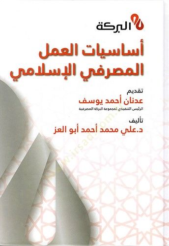 Esasiyyatul amelul masrifiy el islamiy  - أساسيات العمل المصرفي الإسلامي