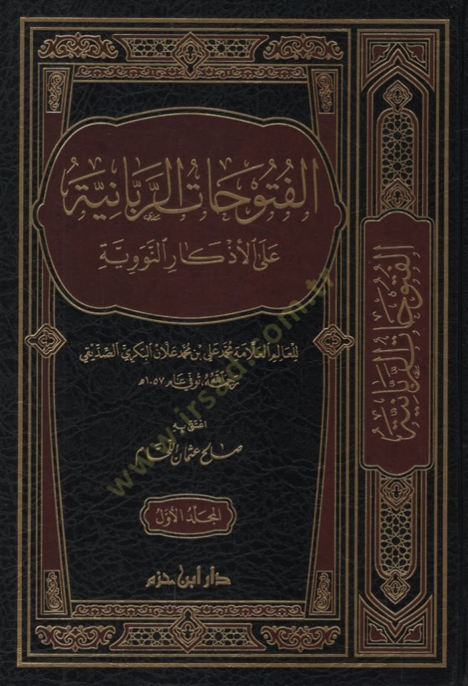 El-Fütuhatür-Rabbaniyye alal-Ezkarin-Neveviyye  - الفتوحات الربانية على الأذكار النووية