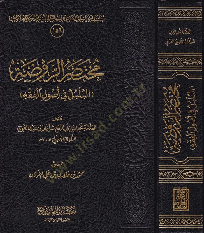 Muhtasarür-Ravza El-Bülbül fi Usulil-Fıkh - مختصر الروضة البلبل في أصول الفقه