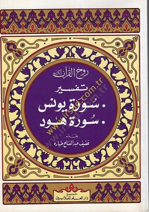 Ruhul-Kuranil-Kerim, Tefsir Sure Yunus - Sure Hud  - روح القرآن الكريم تفسير سورة يونس  سورة هود