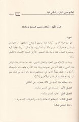 Ahkam Ta'miri'l-Menazil ve's-Sükna fiha - أحكام تعمير المنازل والسكنى فيها