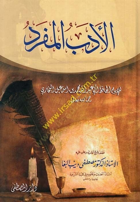 El-Edebü'l-Müfred - الأدب المفرد