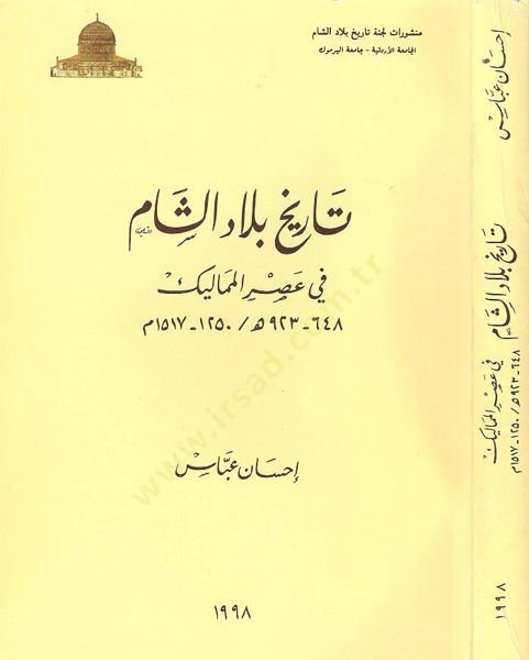 Tarihu biladiş-Şam fi asril-Memalik  - تاريخ بلاد الشام في عصر المماليك 923 - 648 هـ