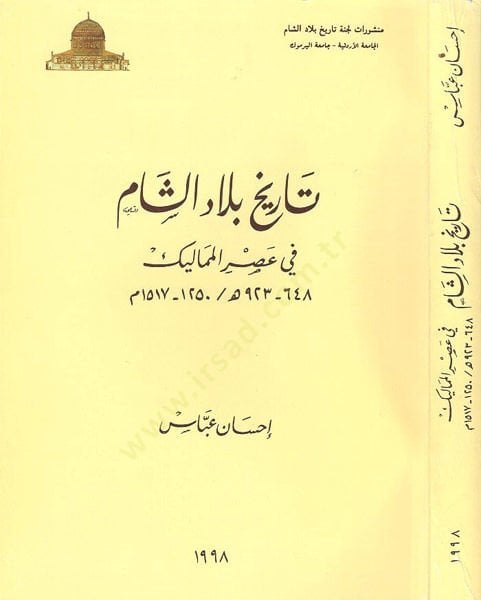 Tarihu biladi'ş-Şam fi asri'l-Memalik - تاريخ بلاد الشام في عصر المماليك 923 - 648 هـ