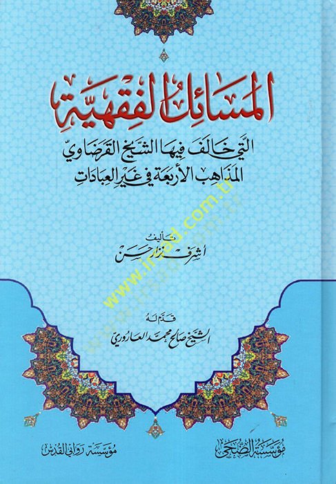 el-Meailüll-Fıkhiyye Elleti Halefe fihaş-Şeyh el-Karadavi el-Mezahibül-Erbaa fi Gayril-İbadat  - المسائل الفقهية التي خالف فيها الشيخ القرضاوي المذاهب الأربعة في غير العبادات