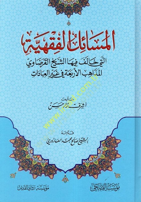 el-Meailüll-Fıkhiyye Elleti Halefe fihaş-Şeyh el-Karadavi el-Mezahibül-Erbaa fi Gayril-İbadat  - المسائل الفقهية التي خالف فيها الشيخ القرضاوي المذاهب الأربعة في غير العبادات