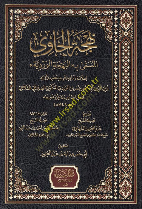 Behcetül-Havi El Müsemma El Behcetül-Verdiyye  - بهجة الحاوي المسمى البهجة الوردية