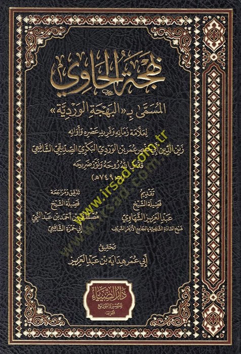 Behcetü'l-Havi El Müsemma El Behcetü'l-Verdiyye - بهجة الحاوي المسمى البهجة الوردية