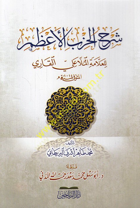 Şerhül-Hizbil-Azam lil-allame el-molla Ali b. Muhammed el-Kari  - شرح الحزب الأعظم للعلامة الملا علي بن محمد القاري