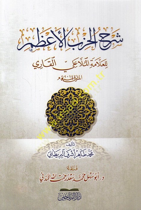 Şerhül-Hizbil-Azam lil-allame el-molla Ali b. Muhammed el-Kari  - شرح الحزب الأعظم للعلامة الملا علي بن محمد القاري