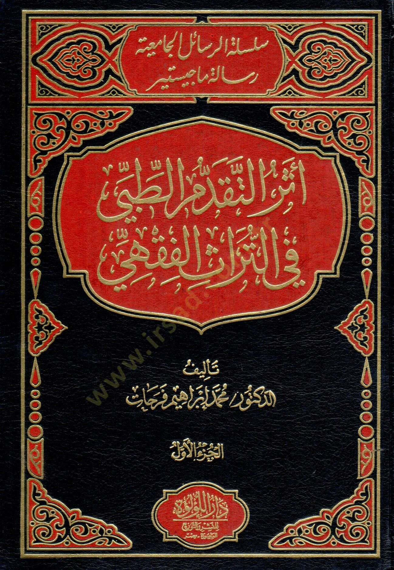 Eserüt-Tekaddümit-Tıbbi fit-Türasil-Fıkhi  - أثر التقدم الطبي في التراث الفقهي