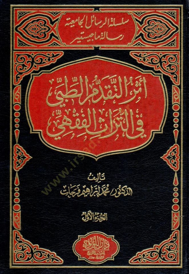 Eserüt-Tekaddümit-Tıbbi fit-Türasil-Fıkhi  - أثر التقدم الطبي في التراث الفقهي