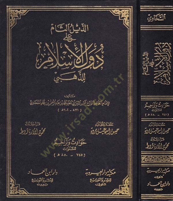 Ez-Zeylüt-Tam ala Düvelil-İslam liz-Zehebi - الذيل التام دول الإسلام