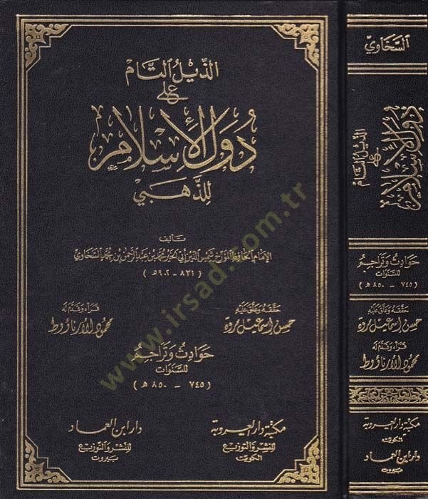 Ez-Zeylü't-Tam ala Düveli'l-Islam li'z-Zehebi - الذيل الصغرى دول الإسلام