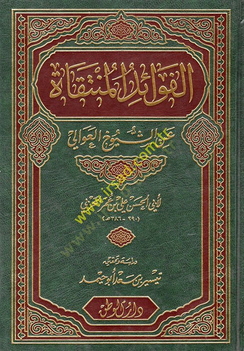 El-Fevaidü'l-Müntekat ani'ş-Şüyuhi'l-AVali