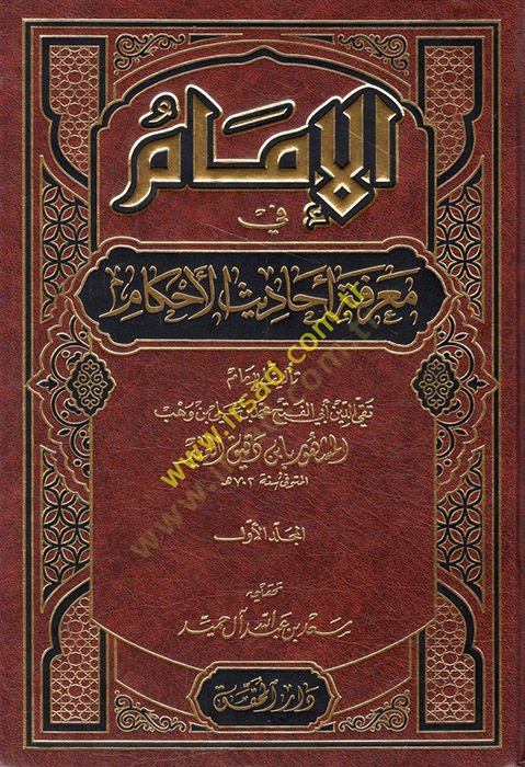 El-İmam fi Marifeti Ehadisil-Ahkam  - الإمام في معرفة أحاديث الأحكام