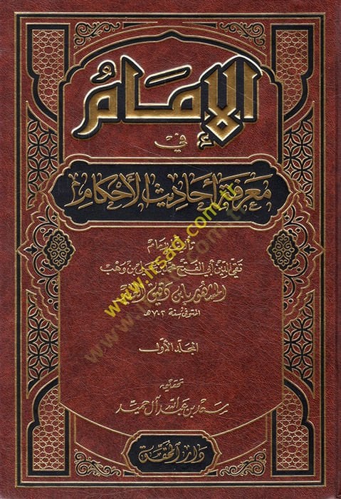El-İmam fi Marifeti Ehadisil-Ahkam  - الإمام في معرفة أحاديث الأحكام