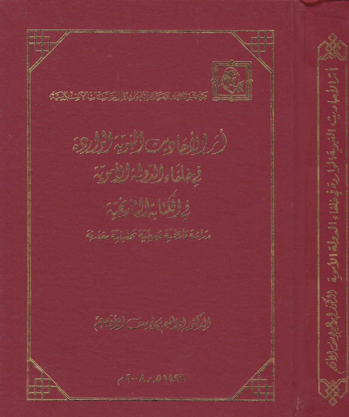 Eserü'l-Ehadisi'n-Nebeviyyeti'l-Varide fi Hulefai'd-Devleti'l-Meviyye fi'l-Kitabeti't-Tarihiyye فاء الدولة الأموية