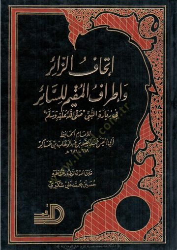 İthafüz-Zair ve İtrafül-Mukim lis-Sair fi Ziyaretin-Nebi (S.A.V.) - إتحاف الزائر وإطراف المقيم للسائر