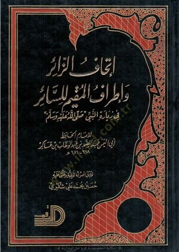 İthafü'z-Zair ve İtrafü'l-Mukim li's-Sair fi Zizi'n-Nebi (SAV)