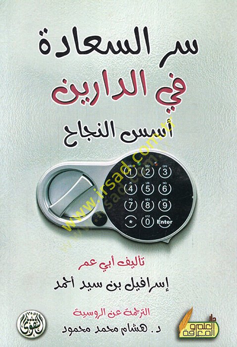 Sırrüs-saade fid-dareyn üsüsün-necah  - سر السعادة في الدارين أسس النجاح
