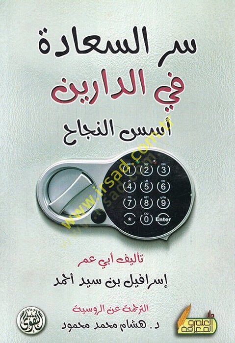 Sırrüs-saade fid-dareyn üsüsün-necah  - سر السعادة في الدارين أسس النجاح