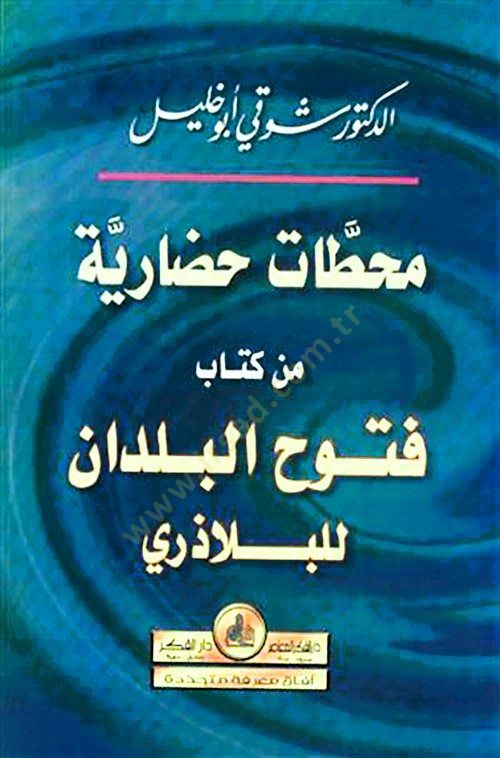 Mehattatun Hadariyye min Kitabi Fütuhil-Büldan lil-Belazüri - محطات حضارية من كتاب فتوح البلدان للبلاذوري