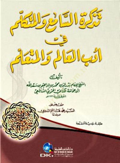 Tezkiretü's-Sami' ve'l-Mütekallim في إديبي'l-Alim ve'l-Müteallim
