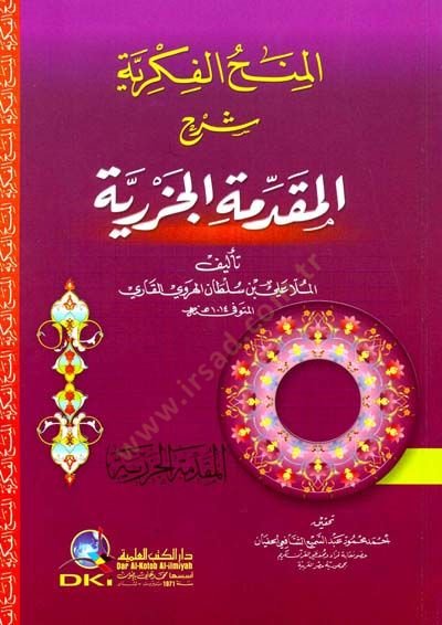 El-Minahül-Fikriyye bi-Şerhil-Mukaddimetil-Cezeriyye  - المنح الفكرية شرح المقدمة الجزرية